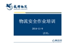 物流企業安全培訓