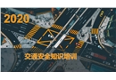 交通安全知識培訓