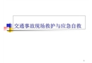 交通事故現(xiàn)場(chǎng)救護(hù)與應(yīng)急自救