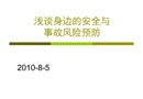 淺談身邊的安全與事故風險預防