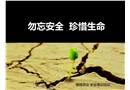 意識不到危險 才是最大的危險