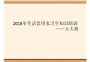 飲用水衛生安全巡查
