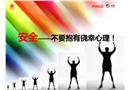 安全——不能有僥幸心理