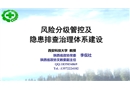 風(fēng)險分級管控及隱患排查治理體系