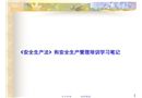 《安全生產法》和安全生產管理培訓學習筆記