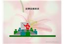 環境與職業健康安全法律法規培訓