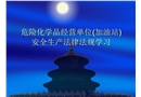 ?；方洜I(加油站)安全生產法律法規培訓