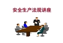 安全法律法規課件