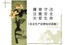 安全生產法律法規知識講座