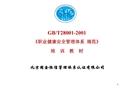 《職業健康安全管理體系規范》培訓教材