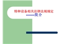特種設備相關法律法規規定