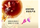 建設工程法律制度——安全生產法