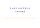 員工安全生產及教育教材