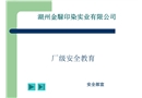 廠級安全教育培訓