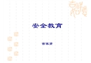 ?；反a頭新員工安全教育培訓