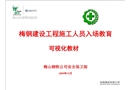 某鋼鐵公司施工人員入場安全教育