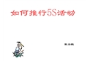 如何推行5S活動