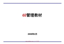 6S管理培訓教材