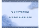 生產經營單位安全管理人員培訓