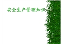 安全生產管理知識培訓