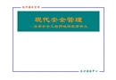 安全培訓之現代安全管理講義