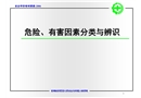 危險危害因素分類與分級