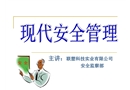 現代安全管理培訓資料