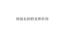 班組長的職責和作用