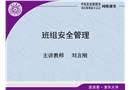 班組安全管理培訓