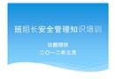班組長安全管理知識培訓