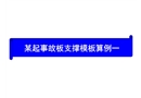 某起事故板支撐模板算例一