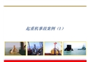 起重機械安全事故案例分析（橋式 門式）