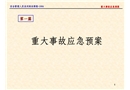 重大事故應急預案編制培訓與演練(昆明)