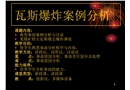 瓦斯爆炸案例分析