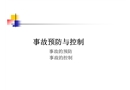 事故預防與控制