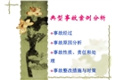 典型事故案例分析