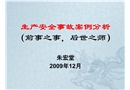 生產(chǎn)安全事故案例安全分析