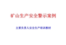 礦山生產(chǎn)安全警示案例