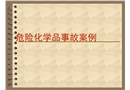 危險化學品事故案例