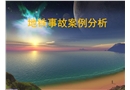地鐵事故案例分析