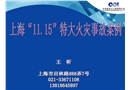 上?！?1.15”特大火災事故案例分析