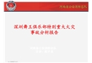 深圳舞王俱樂部特別重大火災事故分析報告