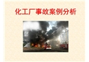 化工廠事故案例分析