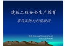 建筑工程安全生產教育事故案例與經驗教訓