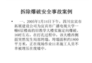 拆除爆破安全事故案例