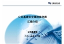 基建安全事故事件案例庫匯編介紹