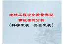 地鐵工程安全質(zhì)量典型事故案例分析