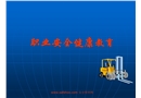職業安全健康教育(公司級)