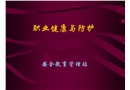 職業健康與防護