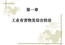 工業有害物及綜合防治